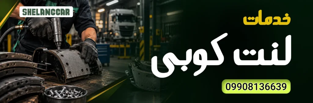 لنت کوبی